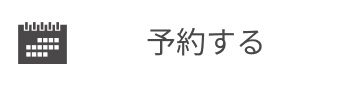 予約フォームへ